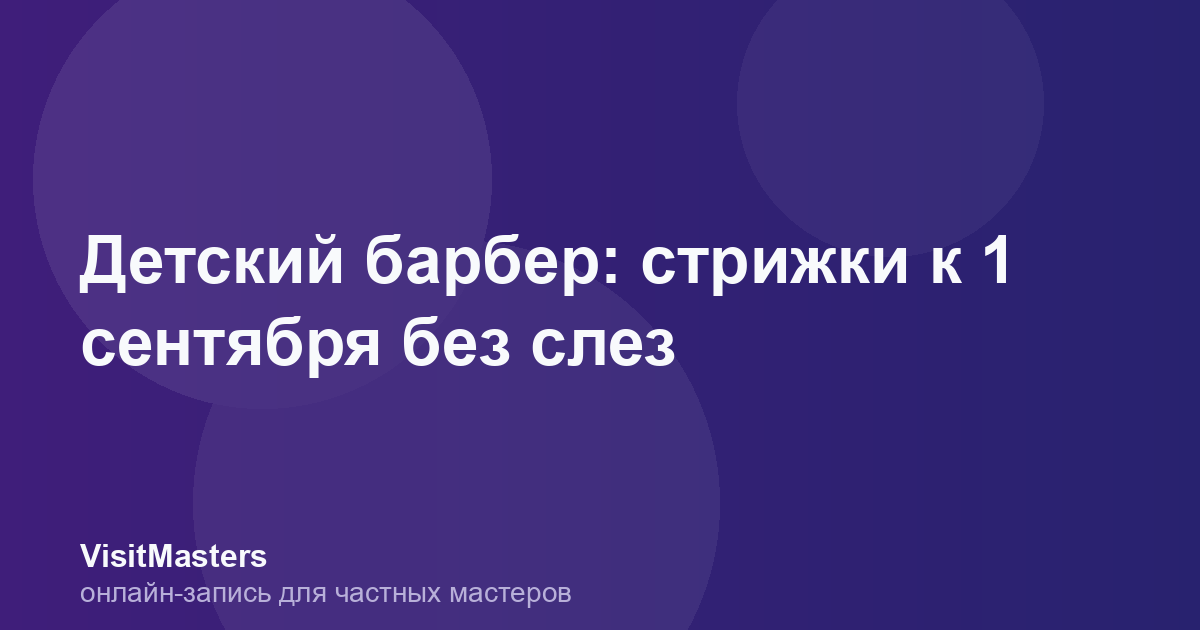 Детский барбер: стрижки к 1 сентября без слез