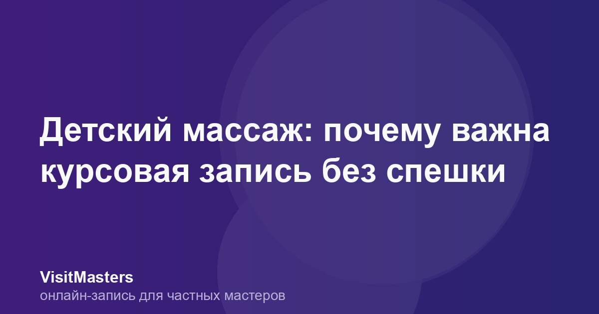 Детский массаж: почему важна курсовая запись без спешки