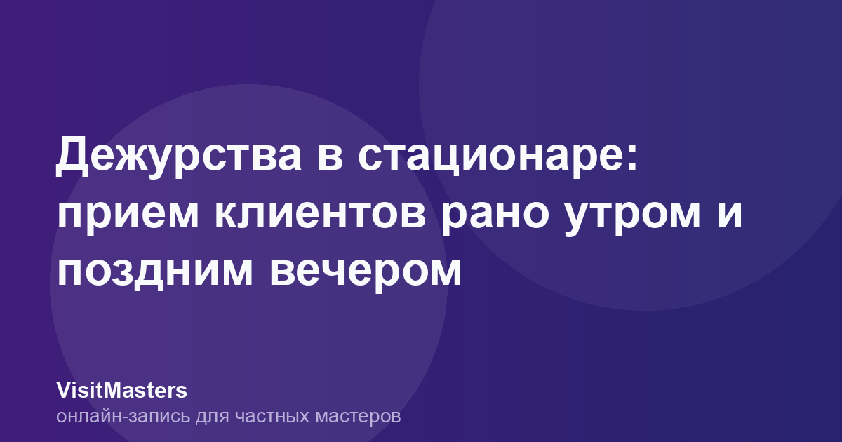 Дежурства в стационаре: прием клиентов рано утром и поздним вечером