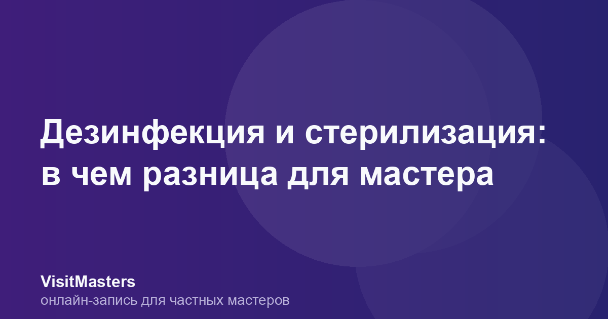 Дезинфекция и стерилизация: в чем разница для мастера
