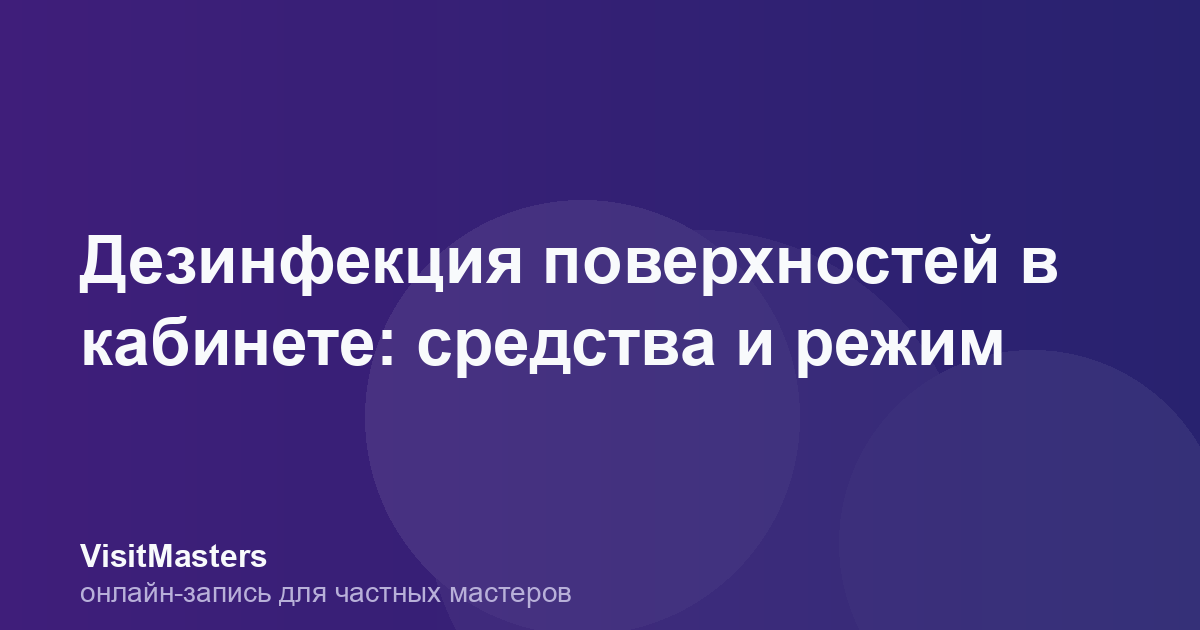 Дезинфекция поверхностей в кабинете: средства и режим