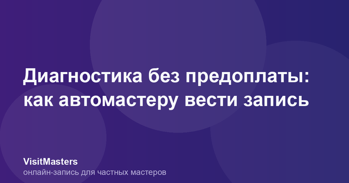 Диагностика без предоплаты: как автомастеру вести запись