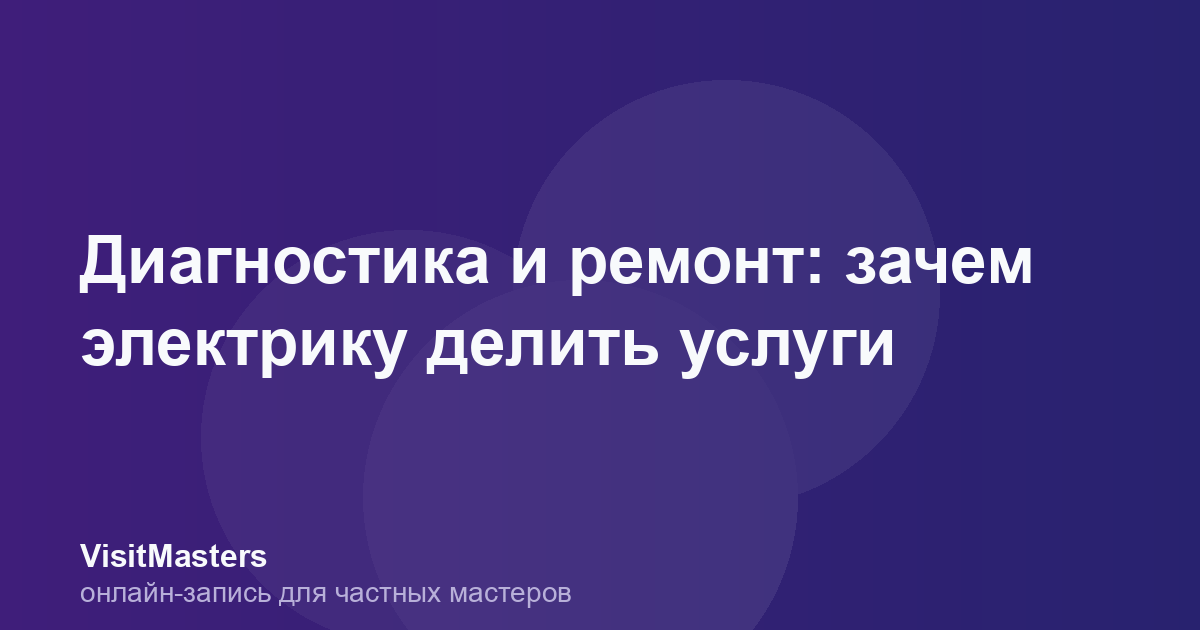 Диагностика и ремонт: зачем электрику делить услуги