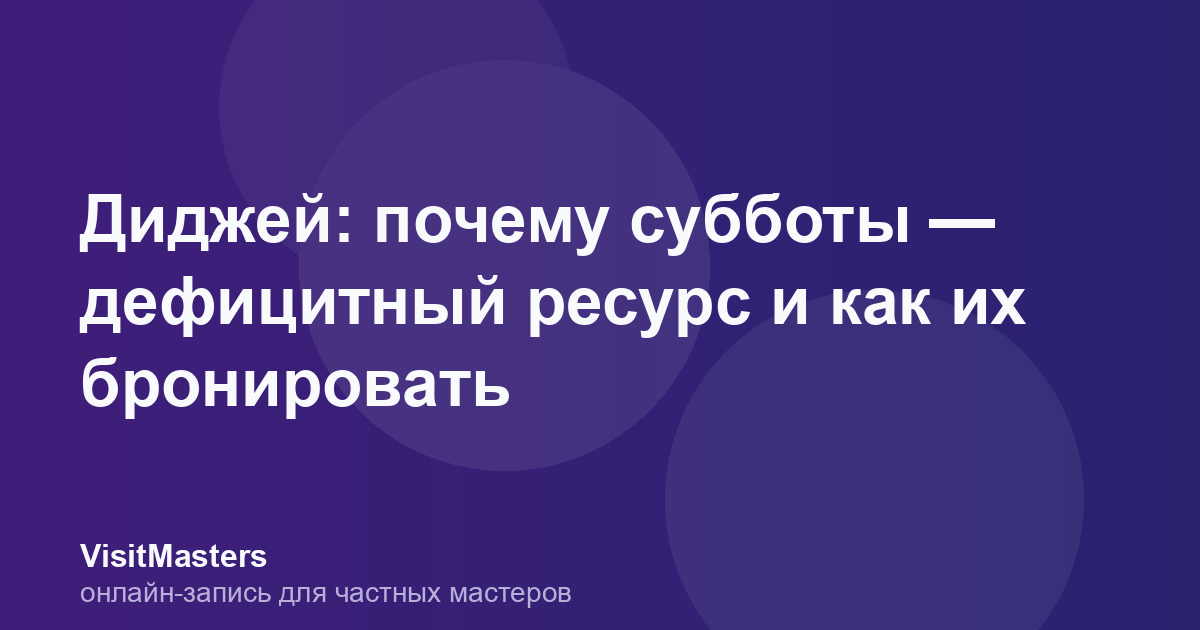 Диджей: почему субботы — дефицитный ресурс и как их бронировать
