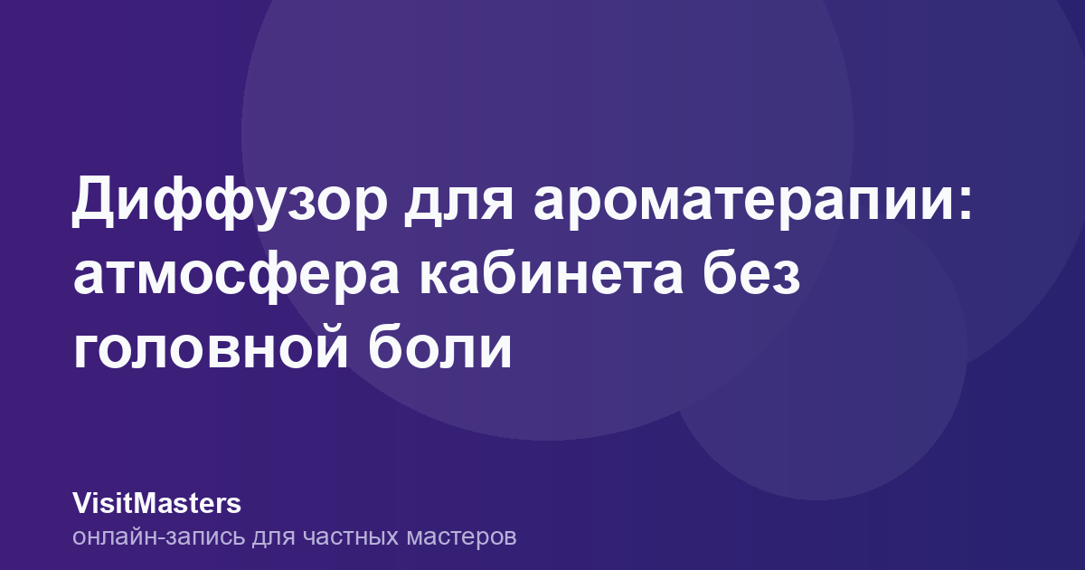 Диффузор для ароматерапии: атмосфера кабинета без головной боли