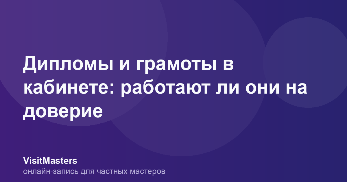 Дипломы и грамоты в кабинете: работают ли они на доверие