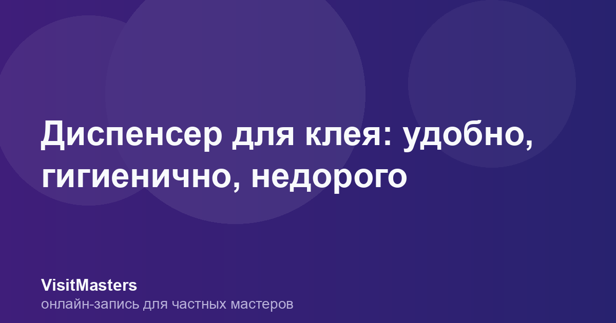 Диспенсер для клея: удобно, гигиенично, недорого