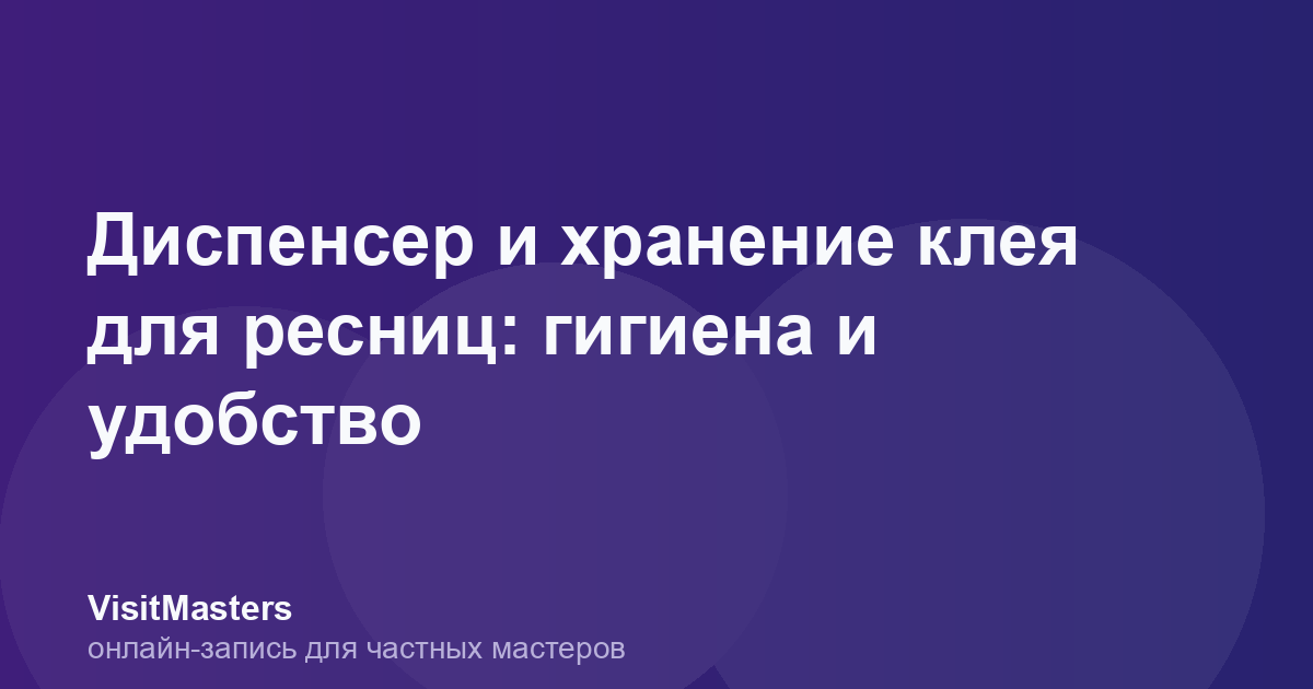 Диспенсер и хранение клея для ресниц: гигиена и удобство