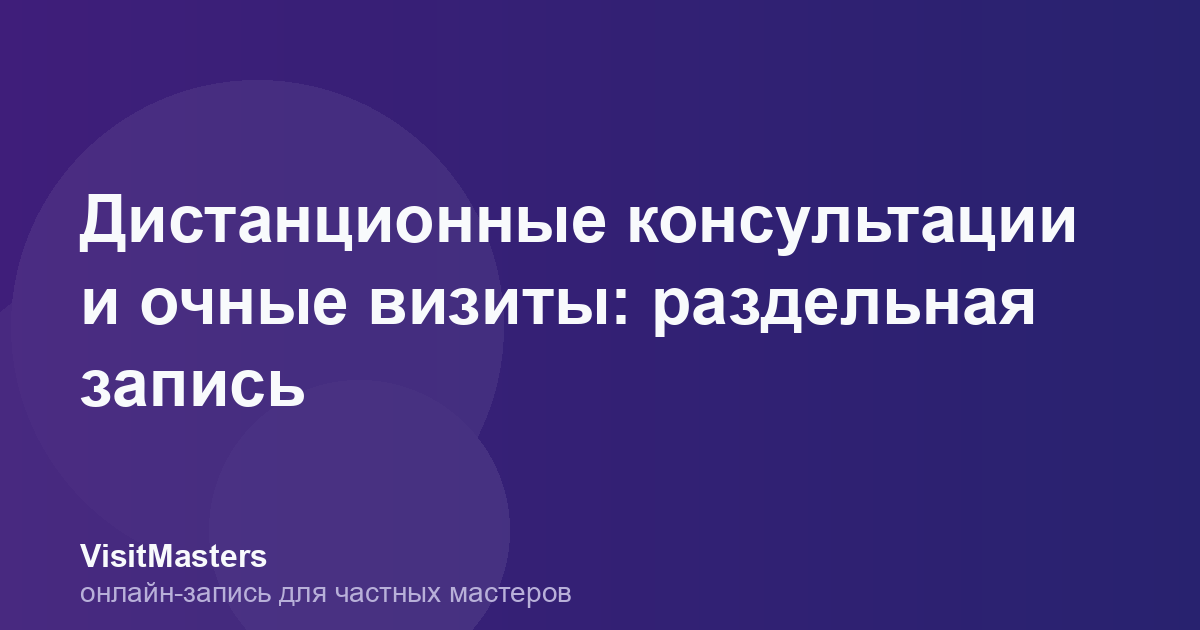 Дистанционные консультации и очные визиты: раздельная запись