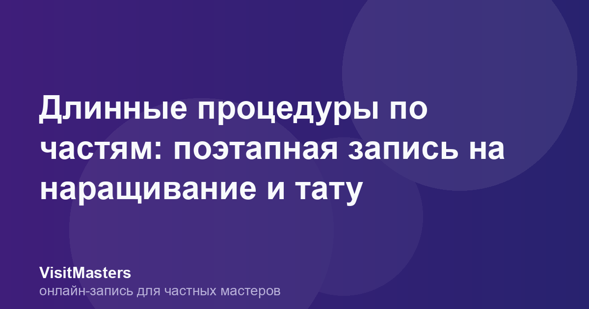 Длинные процедуры по частям: поэтапная запись на наращивание и тату