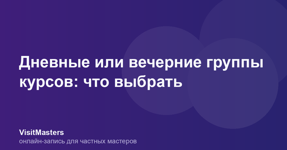 Дневные или вечерние группы курсов: что выбрать