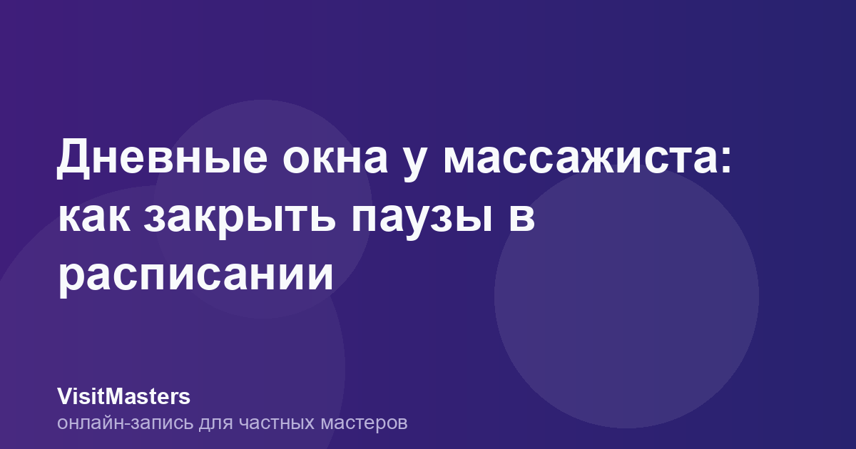 Дневные окна у массажиста: как закрыть паузы в расписании