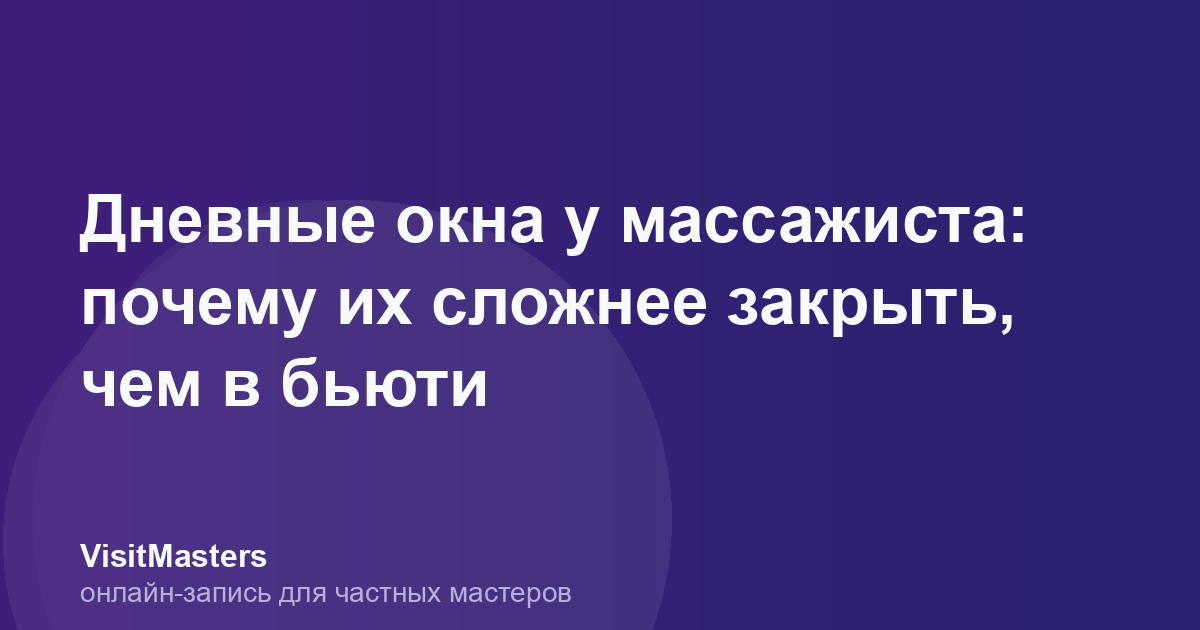 Дневные окна у массажиста: почему их сложнее закрыть, чем в бьюти