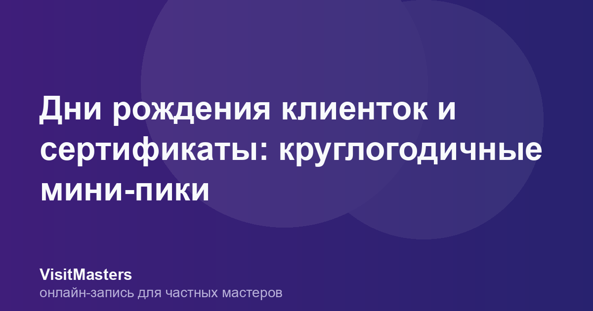 Дни рождения клиенток и сертификаты: круглогодичные мини-пики
