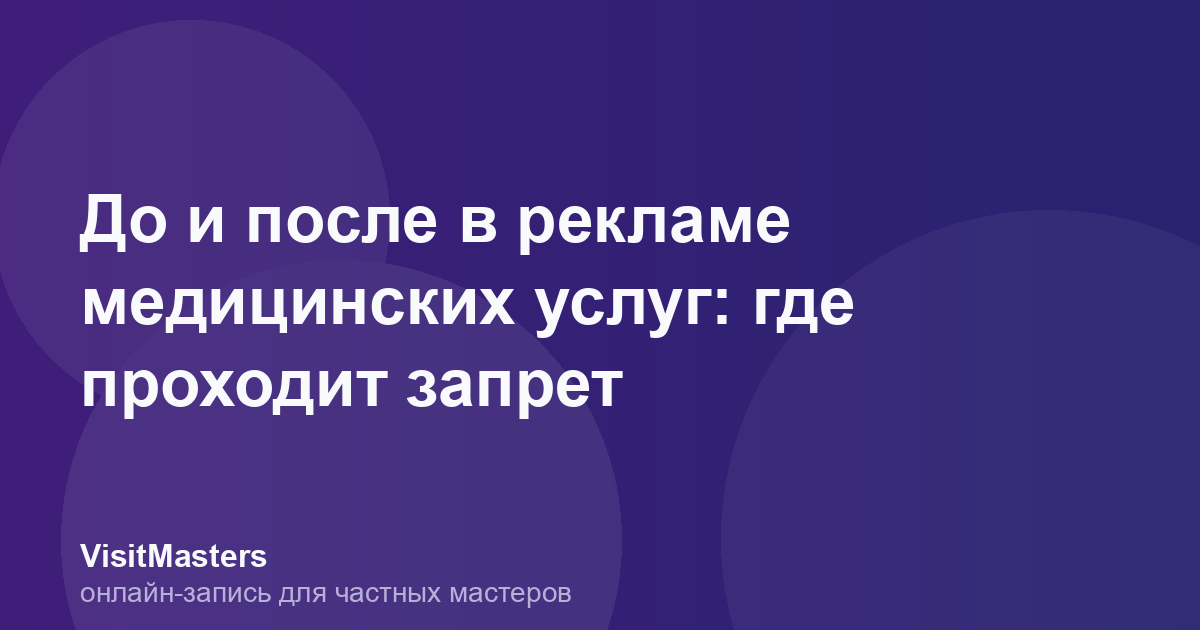 До и после в рекламе медицинских услуг: где проходит запрет