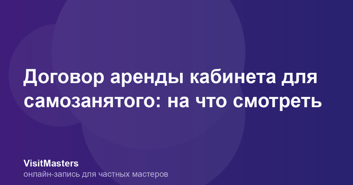 Договор аренды кабинета для самозанятого: на что смотреть