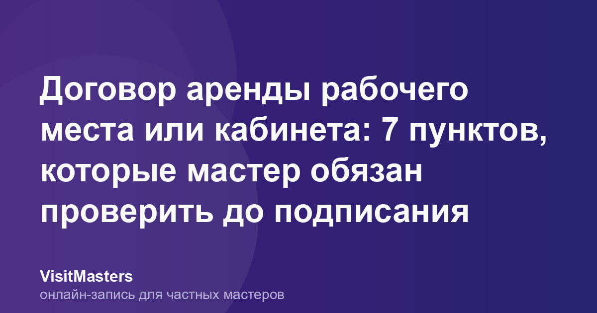 Договор аренды рабочего места или кабинета: 7 пунктов, которые мастер обязан проверить до подписания