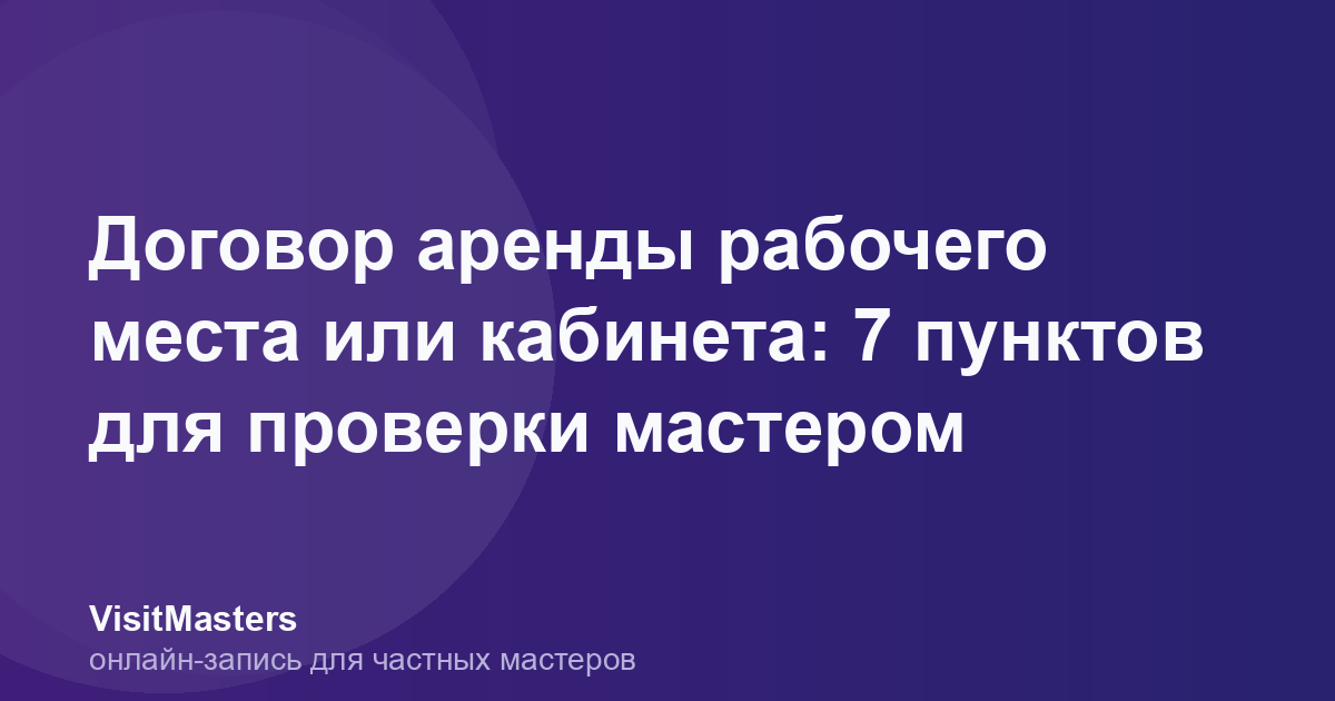 Договор аренды рабочего места или кабинета: 7 пунктов для проверки мастером