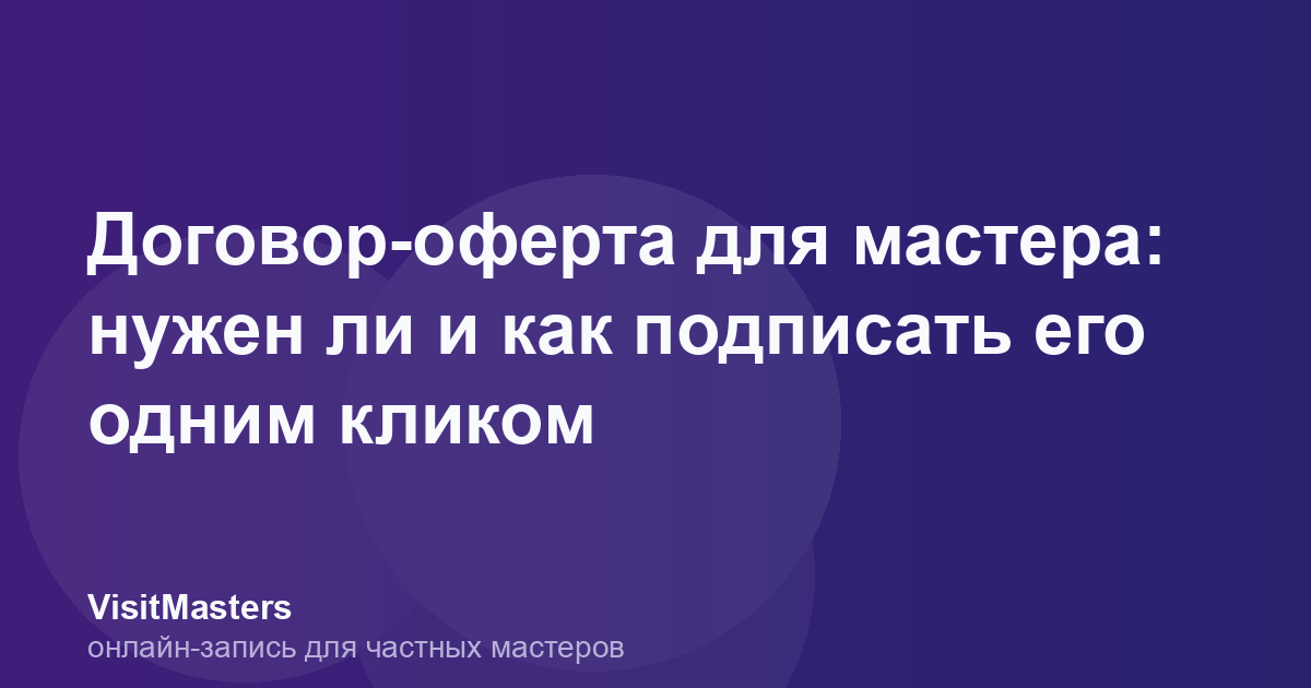 Договор-оферта для мастера: нужен ли и как подписать его одним кликом