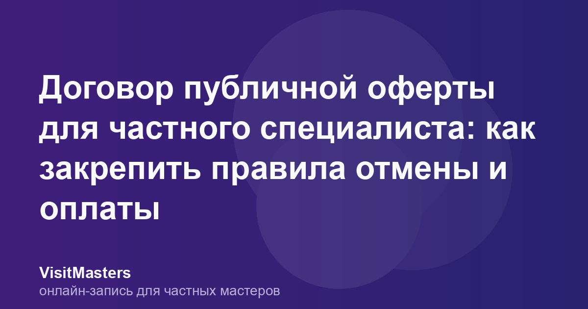 Договор публичной оферты для частного специалиста: как закрепить правила отмены и оплаты