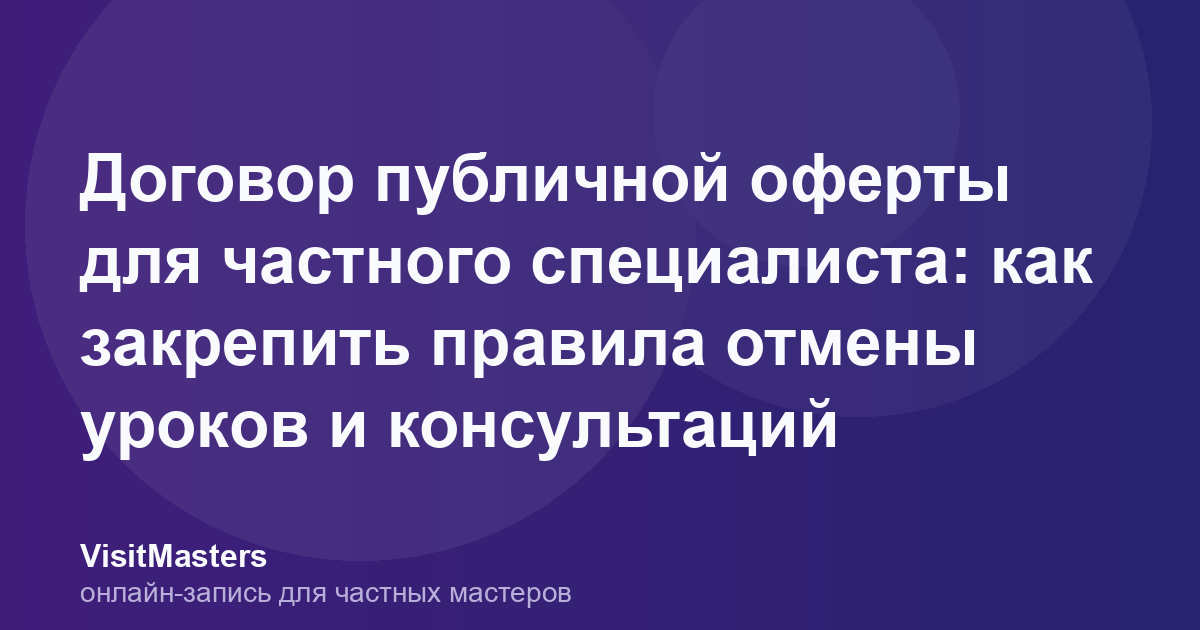 Договор публичной оферты для частного специалиста: как закрепить правила отмены уроков и консультаций