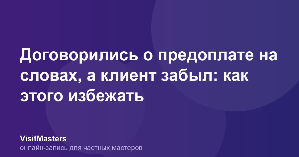 Договорились о предоплате на словах, а клиент забыл: как этого избежать