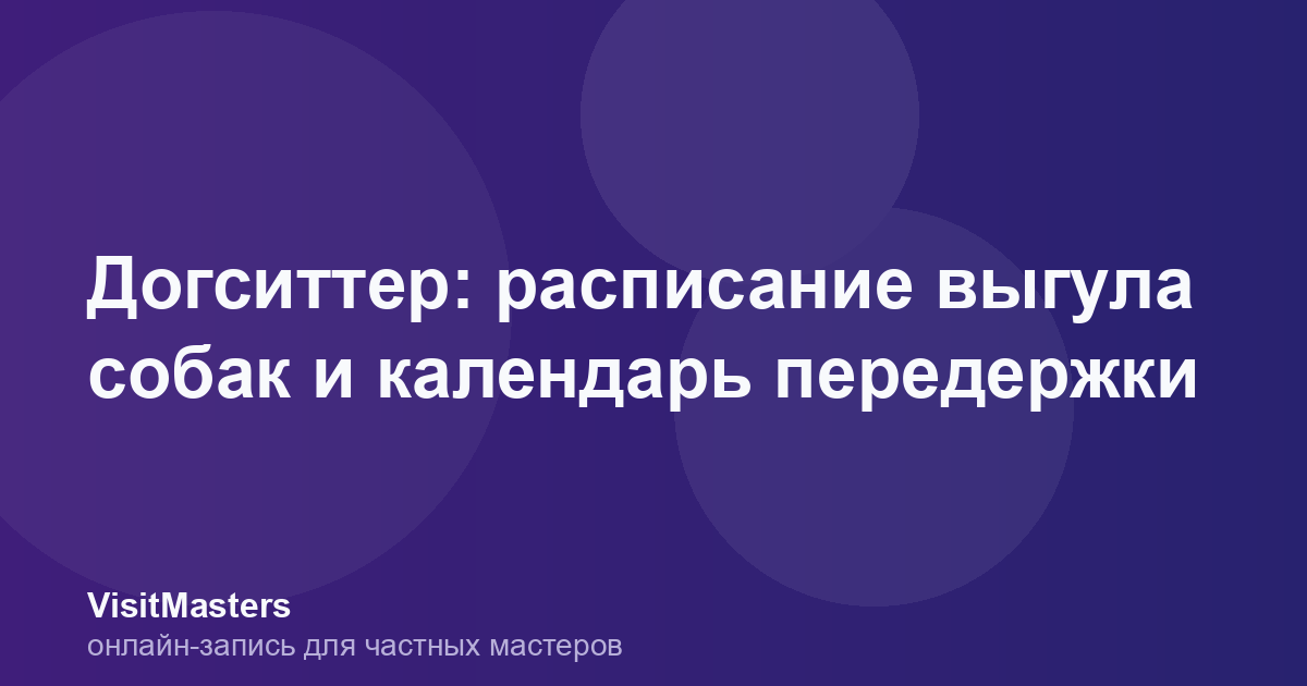 Догситтер: расписание выгула собак и календарь передержки