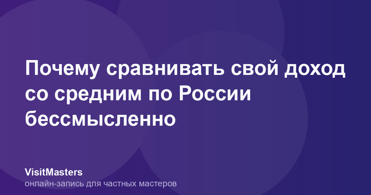 Почему сравнивать свой доход со средним по России бессмысленно