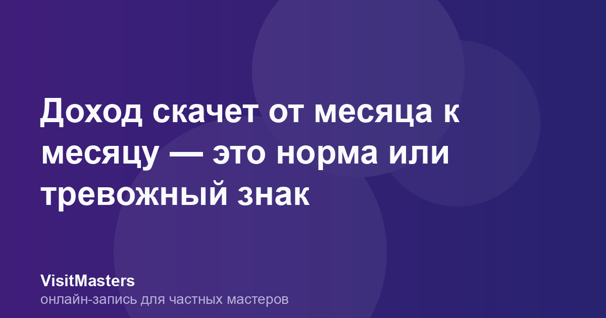 Доход скачет от месяца к месяцу — это норма или тревожный знак