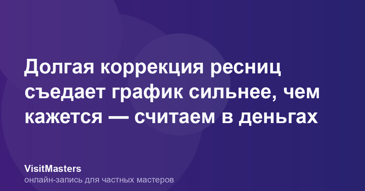 Долгая коррекция ресниц съедает график сильнее, чем кажется — считаем в деньгах