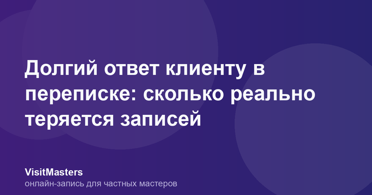 Долгий ответ клиенту в переписке: сколько реально теряется записей