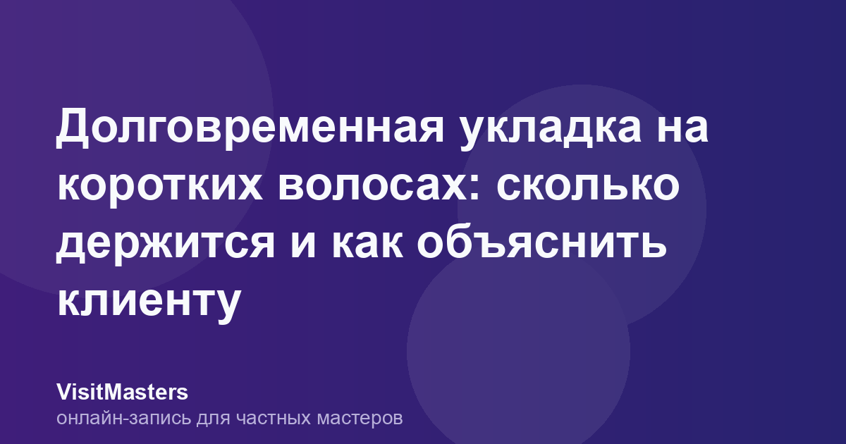 Долговременная укладка на коротких волосах: сколько держится и как объяснить клиенту