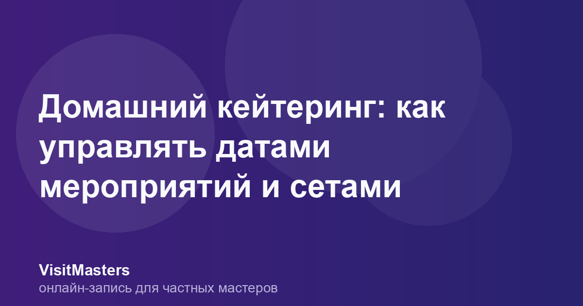 Домашний кейтеринг: как управлять датами мероприятий и сетами