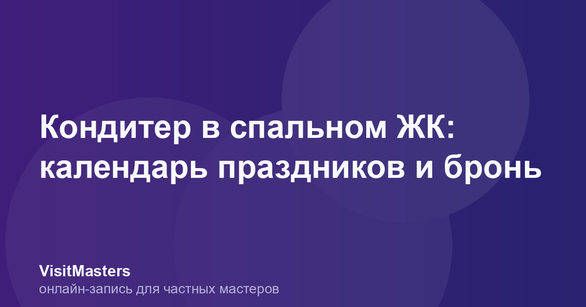 Кондитер в спальном ЖК: календарь праздников и бронь