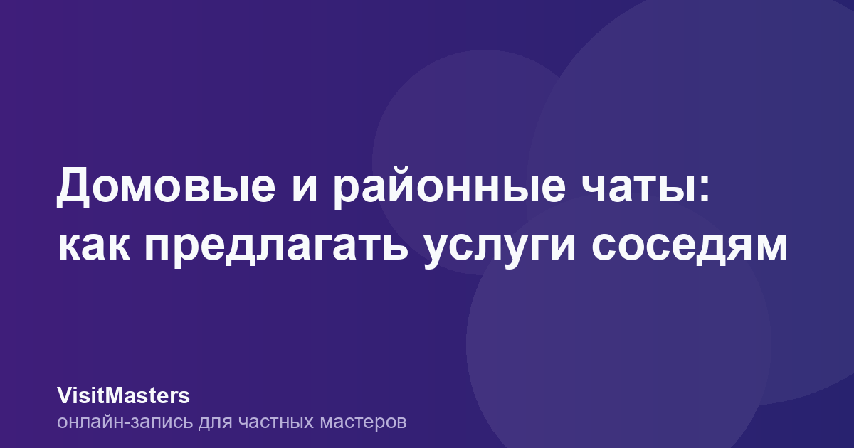Домовые и районные чаты: как предлагать услуги соседям