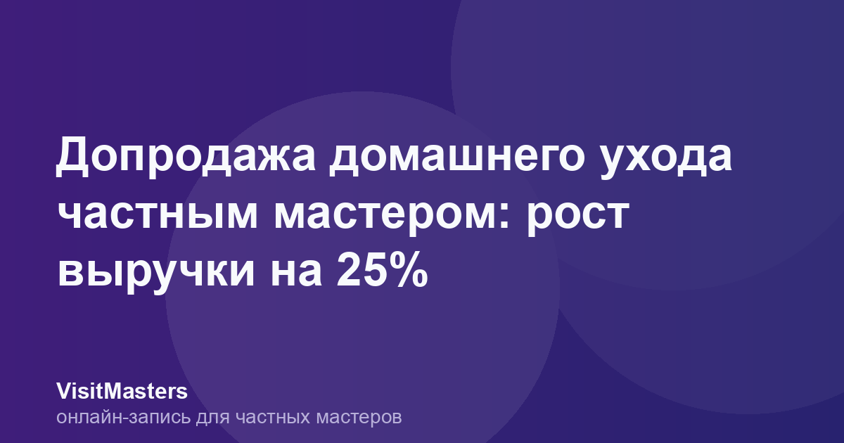 Допродажа домашнего ухода частным мастером: рост выручки на 25%