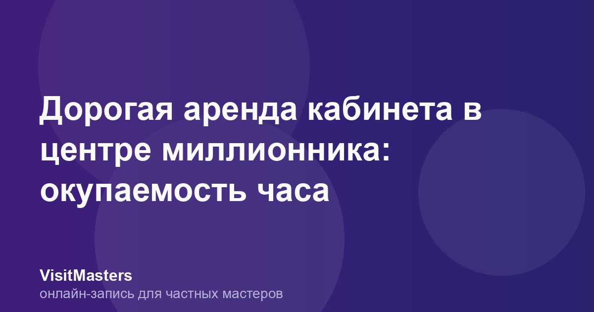 Дорогая аренда кабинета в центре миллионника: окупаемость часа