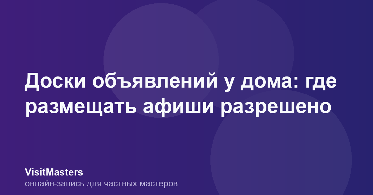Доски объявлений у дома: где размещать афиши разрешено