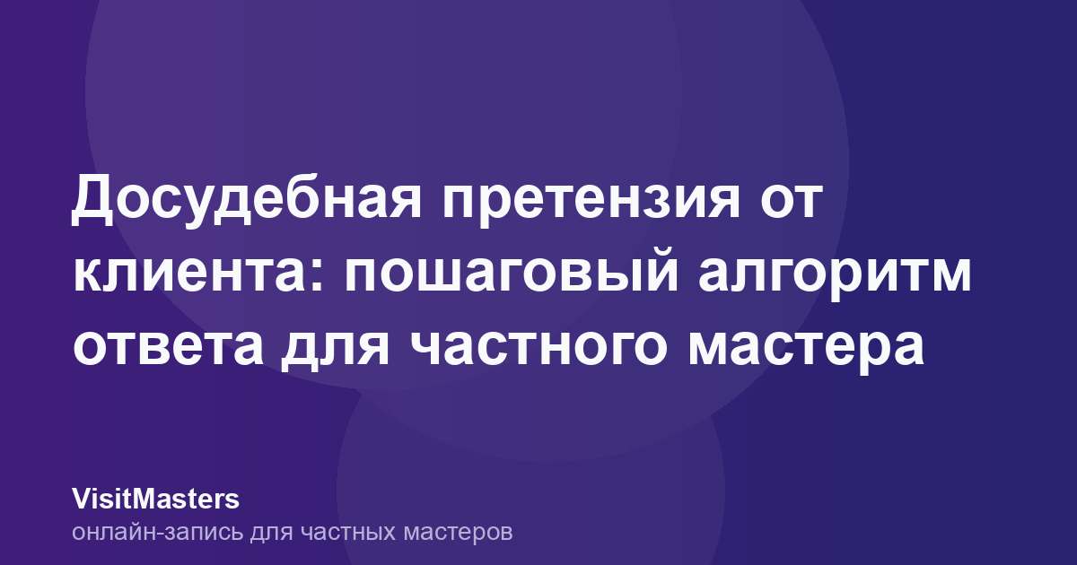 Досудебная претензия от клиента: пошаговый алгоритм ответа для частного мастера