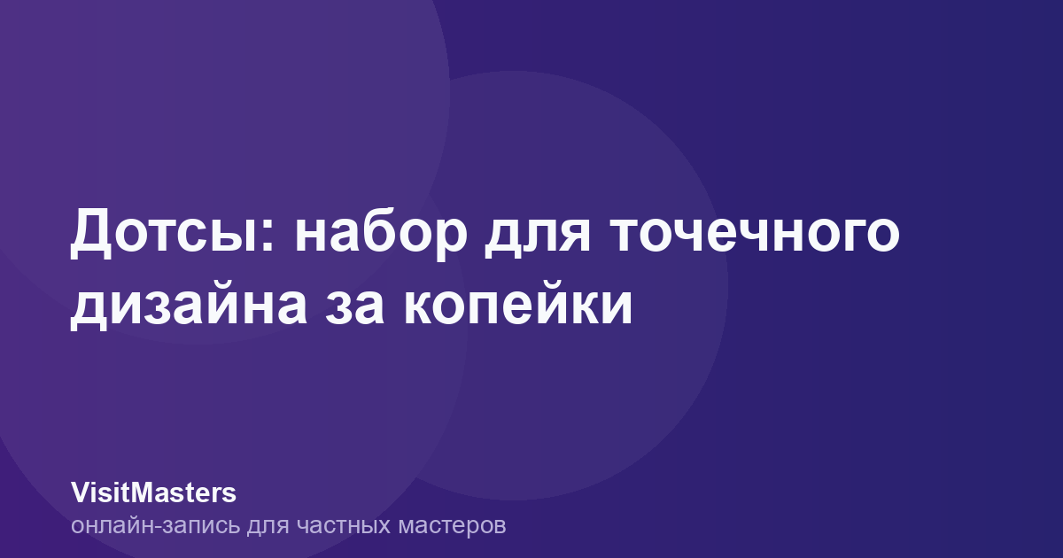 Дотсы: набор для точечного дизайна за копейки