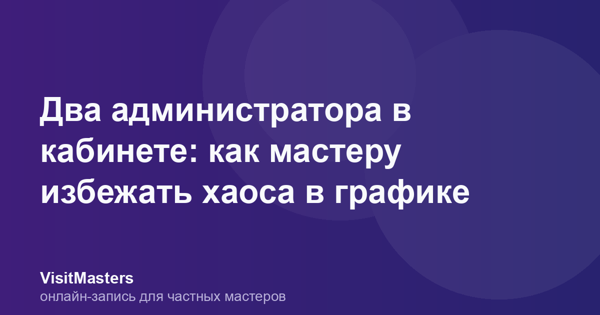 Два администратора в кабинете: как мастеру избежать хаоса в графике