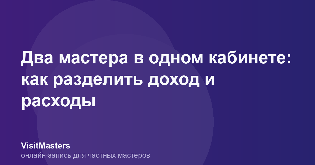 Два мастера в одном кабинете: как разделить доход и расходы