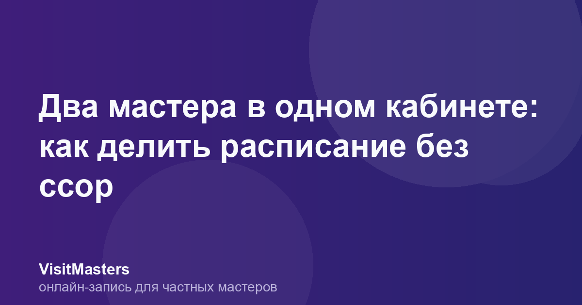 Два мастера в одном кабинете: как делить расписание без ссор