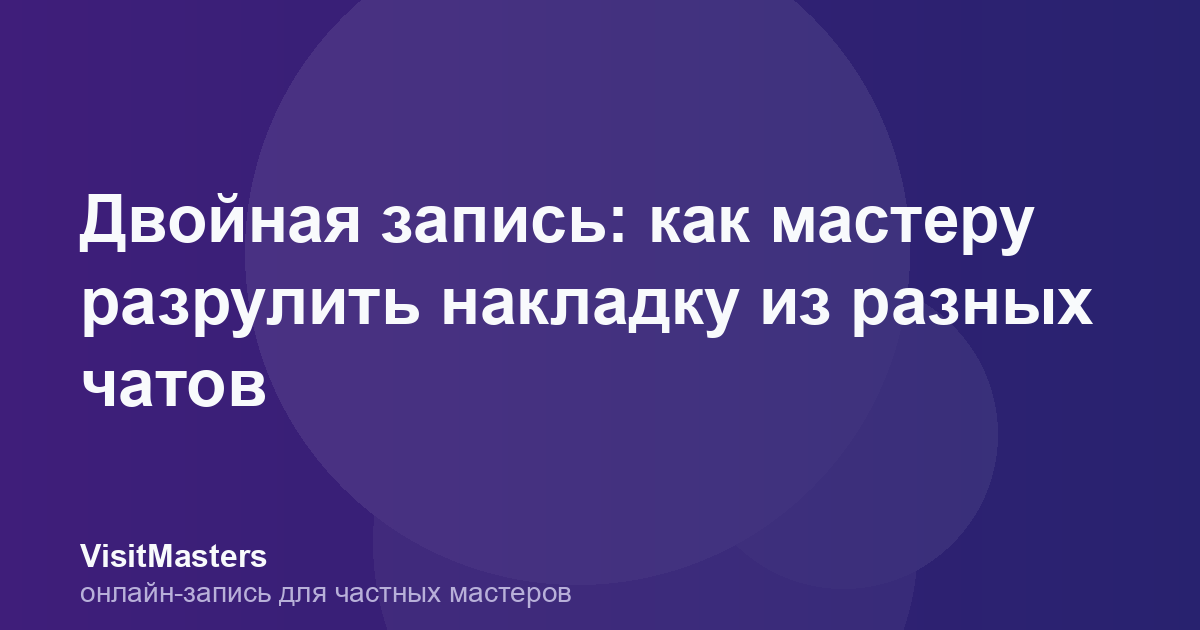 Двойная запись: как мастеру разрулить накладку из разных чатов