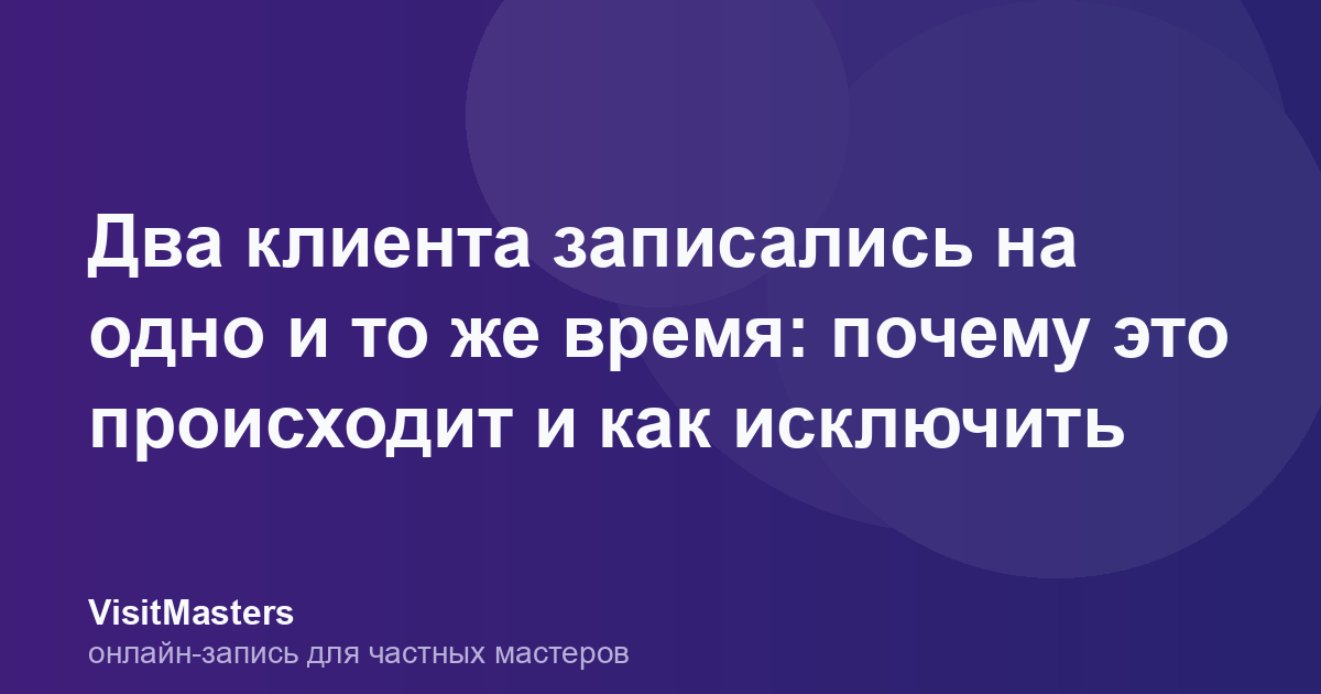 Два клиента записались на одно и то же время: почему это происходит и как исключить