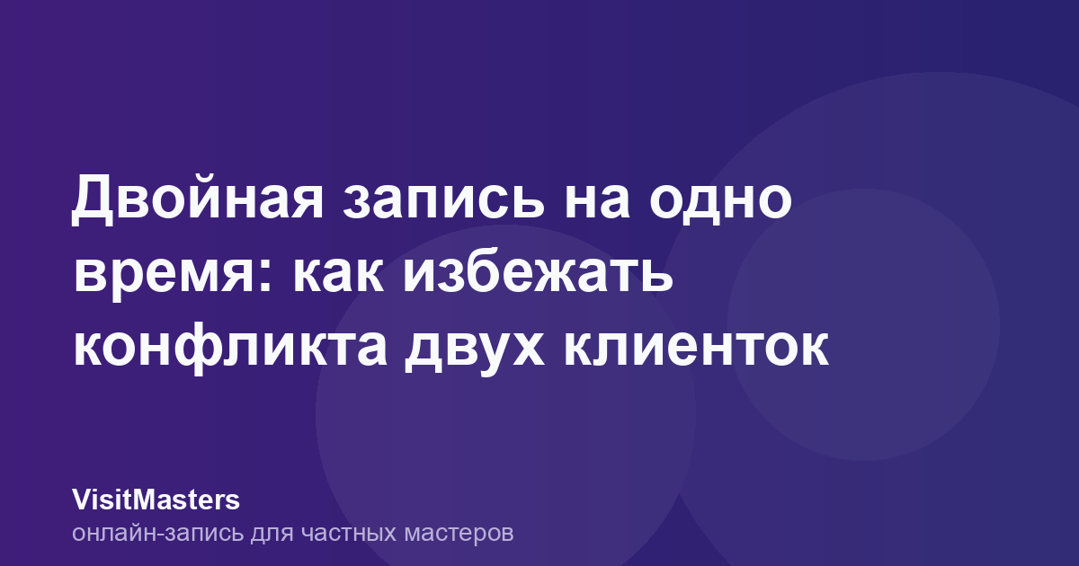 Двойная запись на одно время: как избежать конфликта двух клиенток