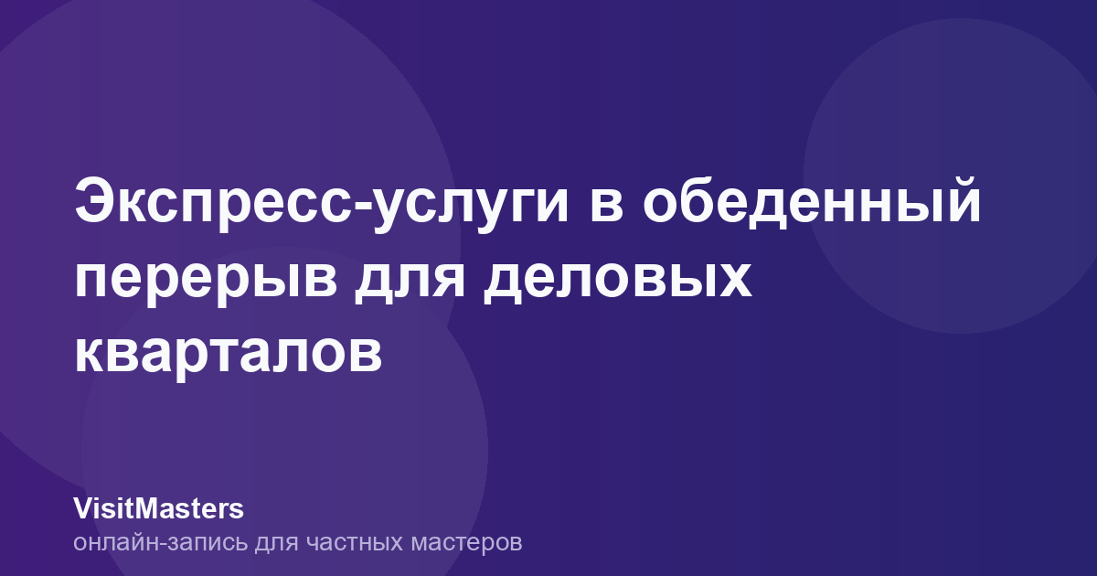 Экспресс-услуги в обеденный перерыв для деловых кварталов