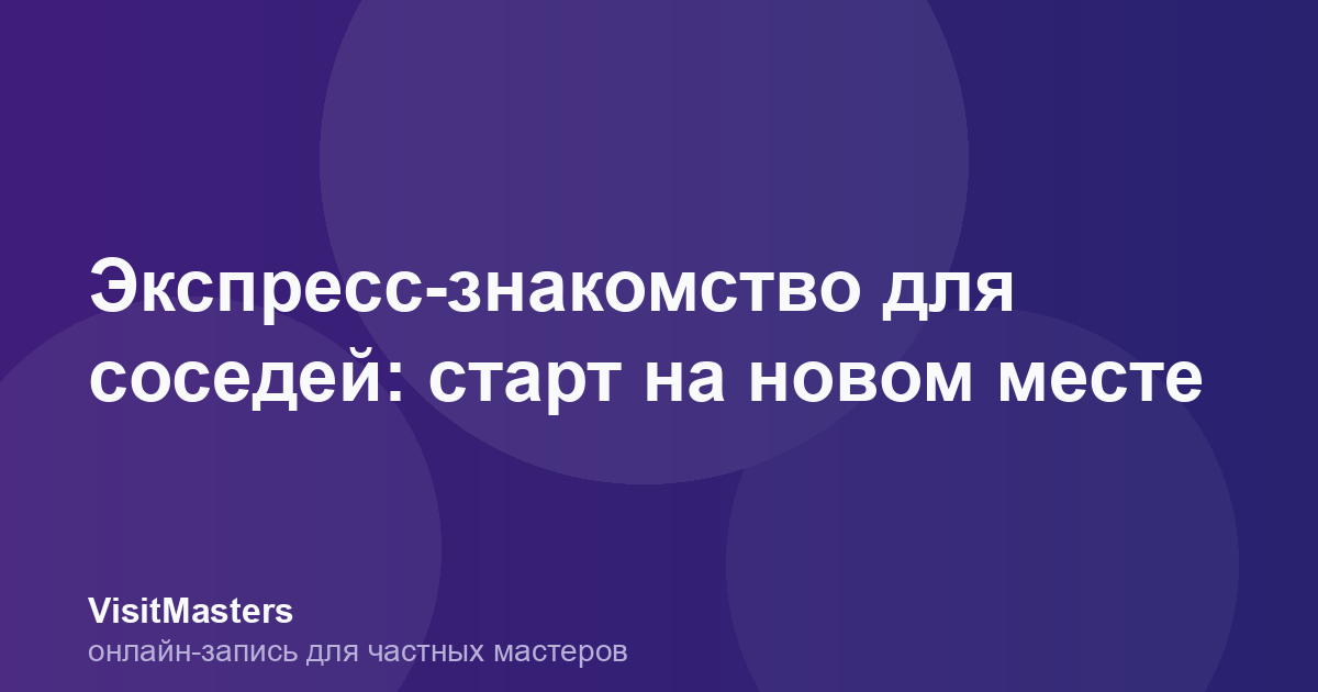 Экспресс-знакомство для соседей: старт на новом месте