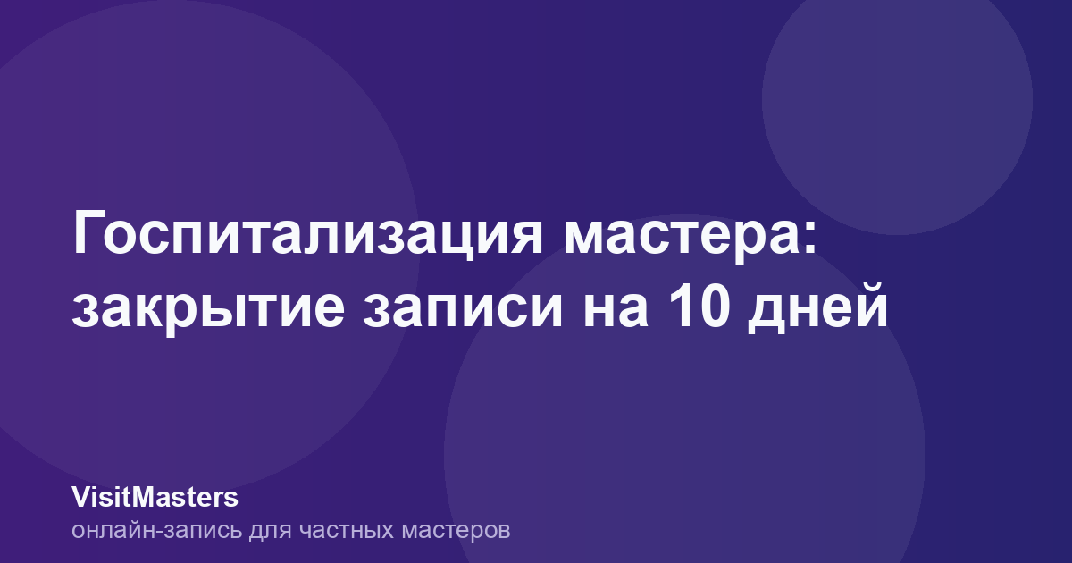 Госпитализация мастера: закрытие записи на 10 дней