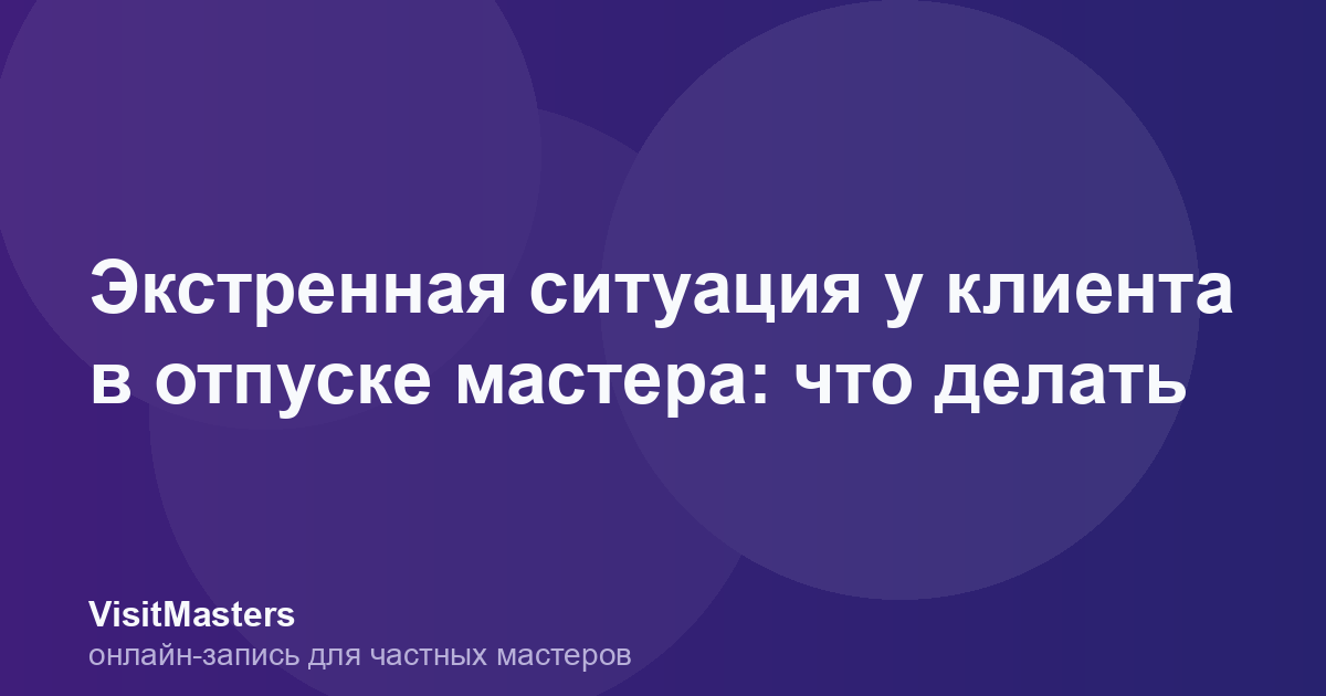 Экстренная ситуация у клиента в отпуске мастера: что делать